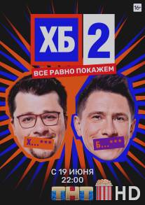 ХБ / KhB