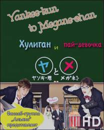 Хулиган и пай-девочка / Yankee-kun to Megane-chan