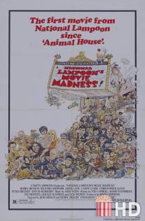 Кинобезумие / National Lampoon's Movie Madness