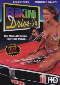 Кинотеатр `Бикини` / Bikini Drive-In