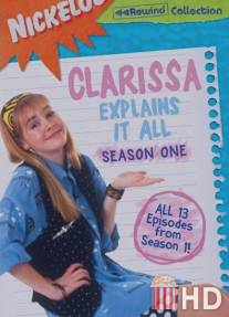 Кларисса знает всё / Clarissa Explains It All