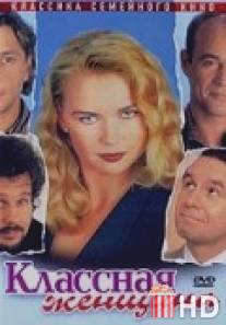 Классная женщина / Das Superweib