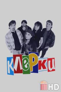 Клерки / Clerks.