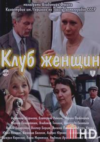Клуб женщин / Klub zhenshchin