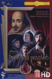 Комедия ошибок / Komediya oshibok