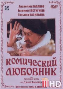 Комический любовник, или Любовные затеи сэра Джона Фальстафа / Komicheskiy lyubovnik, ili Lyubovnye zatei sera Dzhona Falstafa