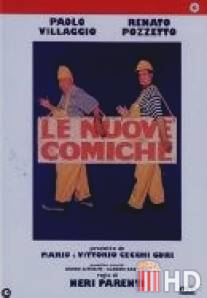 Комики 3 / Le nuove comiche
