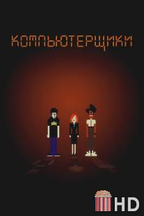 Компьютерщики / IT Crowd, The