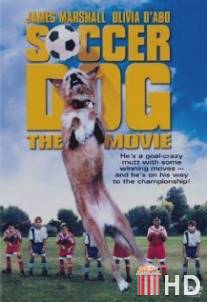 Король футбола / Soccer Dog: The Movie