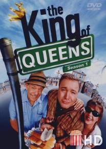 Король Квинса / King of Queens, The