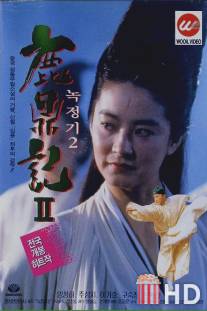 Королевский бродяга 2 / Lu ding ji II: Zhi shen long jiao