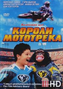 Короли мототрека / Motocross Kids