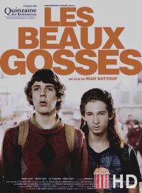 Красивые парни / Les beaux gosses