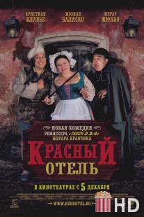 Красный отель / L'auberge rouge