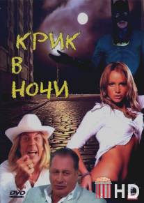 Крик в ночи / Krik v nochi