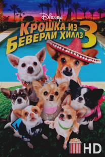 Крошка из Беверли-Хиллз 3 / Beverly Hills Chihuahua 3: Viva La Fiesta!