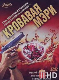 Кровавая Мэри / Krovavaya Meri