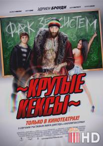 Крутые кексы / High School