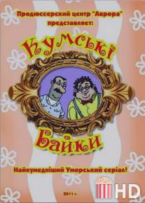 Кумовские байки / Kumovskie bayki