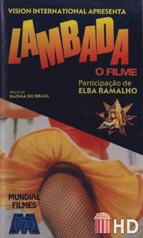 Ламбада / Lambada