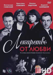 Лекарство от любви / Lekarstwo na milosc