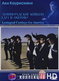 Ленинградские ковбои едут в Америку / Leningrad Cowboys Go America