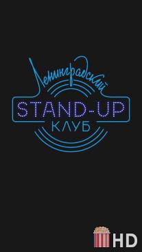 Ленинградский Stand Up клуб / Leningradskiy Stand Up klub