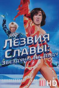 Лезвия славы: Звездуны на льду / Blades of Glory