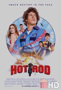 Лихач / Hot Rod