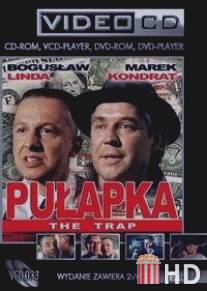 Ловушка / Pulapka