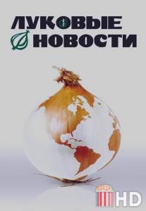 Луковые новости / Onion Movie, The