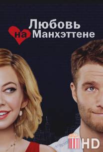 Любовь на Манхэттене / Manhattan Love Story