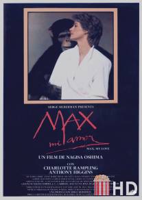 Макс, моя любовь / Max mon amour