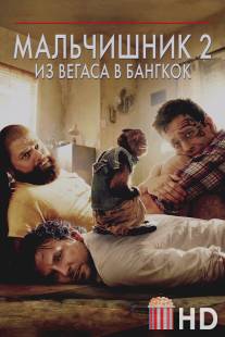 Мальчишник 2: Из Вегаса в Бангкок / Hangover Part II, The