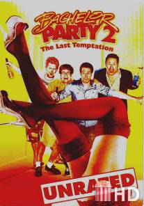 Мальчишник 2: Последнее искушение / Bachelor Party 2: The Last Temptation