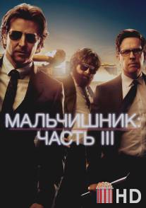 Мальчишник: Часть III / Hangover Part III, The