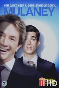 Малэни / Mulaney