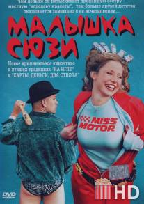 Малышка Сюзи / Smala Sussie
