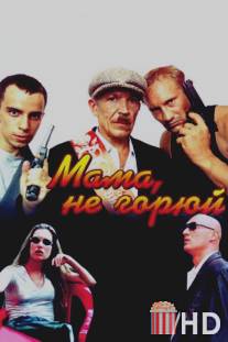 Мама не горюй / Mama ne goryuy