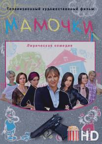 Мамочки / Mamochki