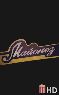 Майонез / Mayonez