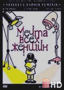 Мечта всех женщин / Meilleur espoir feminin