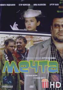 Мечта / Mechta