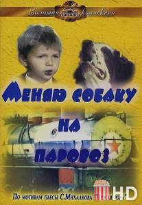 Меняю собаку на паровоз / Menyayu sobaku na parovoz