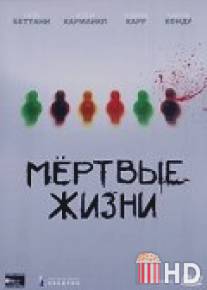 Мертвые жизни / Dead Babies