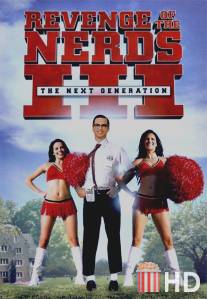 Месть полудурков 3: Следующее поколение / Revenge of the Nerds III: The Next Generation