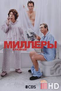 Миллеры в разводе / Millers, The