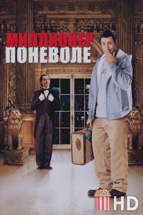 Миллионер поневоле / Mr. Deeds