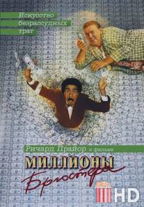 Миллионы Брюстера / Brewster's Millions