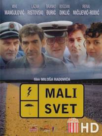 Мир тесен / Mali svet